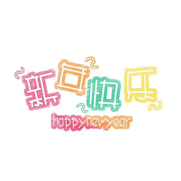新年快乐彩色水彩风艺术字