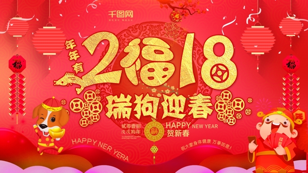 2018年瑞狗迎春节日海报