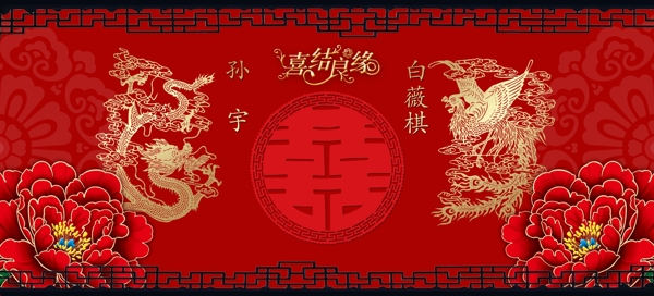 中式婚庆背板图片