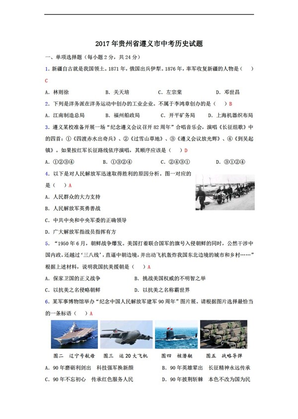 中考专区历史2017年贵州省遵义市中考试题及答案WORD版