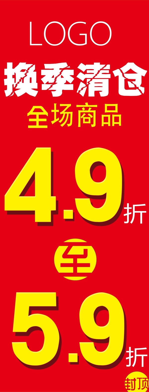 夏季换季清仓广告