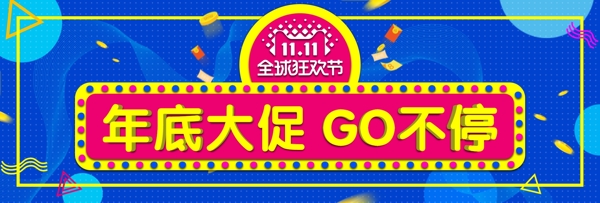 双十一淘宝banner