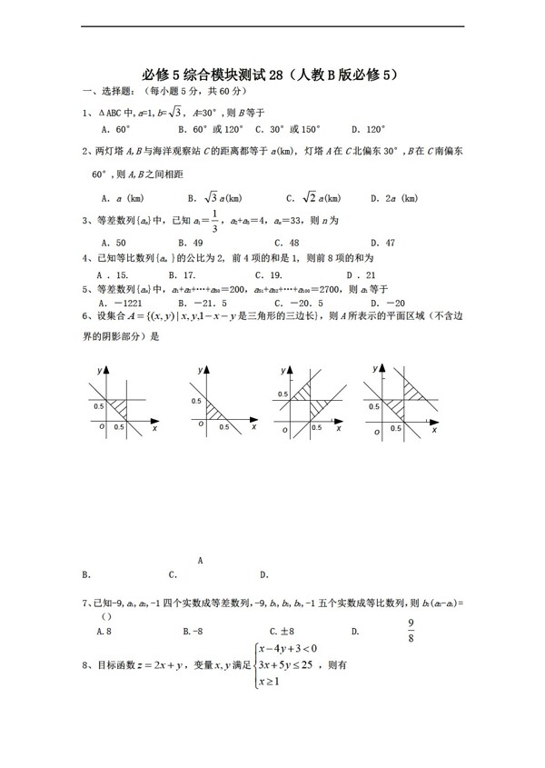 数学人教新课标B版1112学年必修5综合模块测试28B版必修5