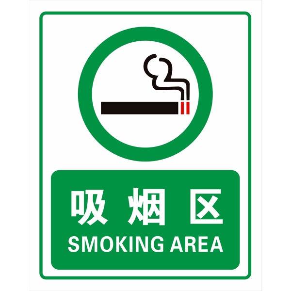 吸烟区严禁吸烟禁止吸烟烟