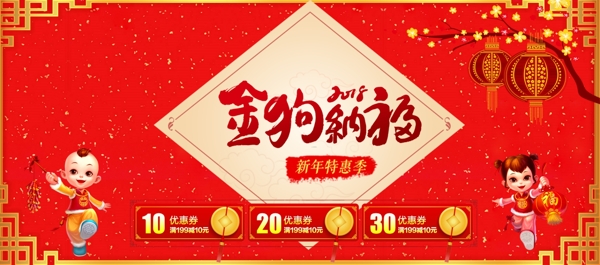 2018狗年春节年货节节日促销海报