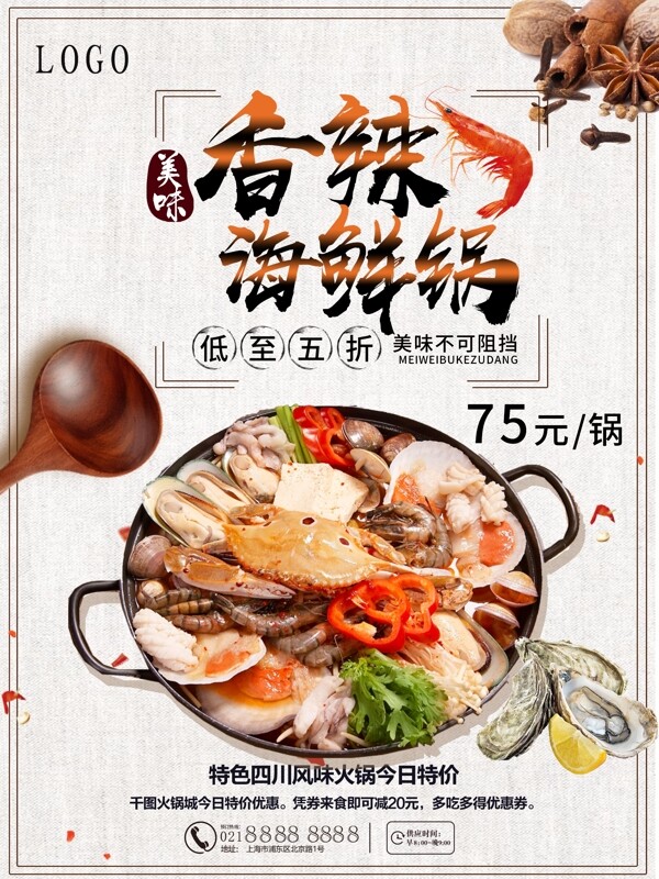 香辣海鲜锅设计美食海报设计