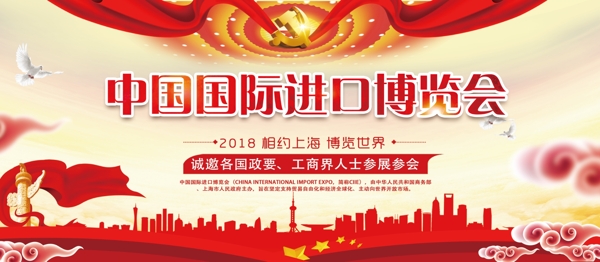 大气党建风中国国际进口博览会宣传展板