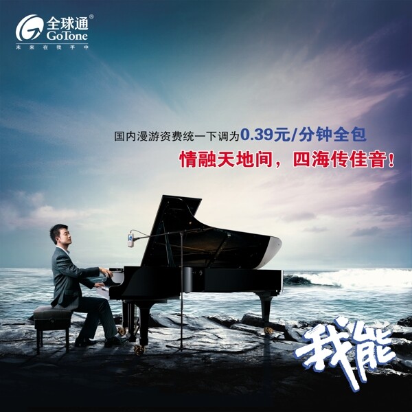 龙腾广告平面广告PSD分层素材源文件全球通演奏钢琴漫游业务