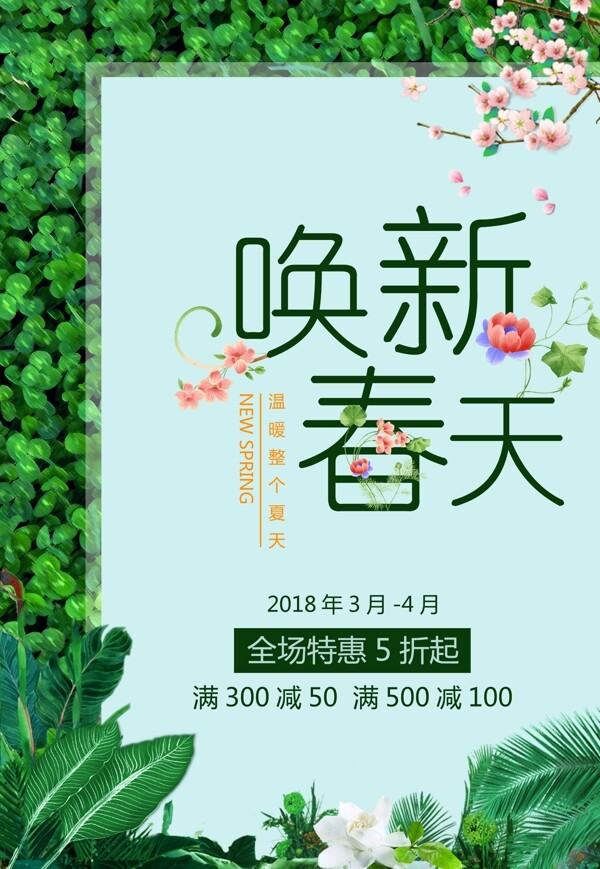 清新文艺春季促销宣传海报