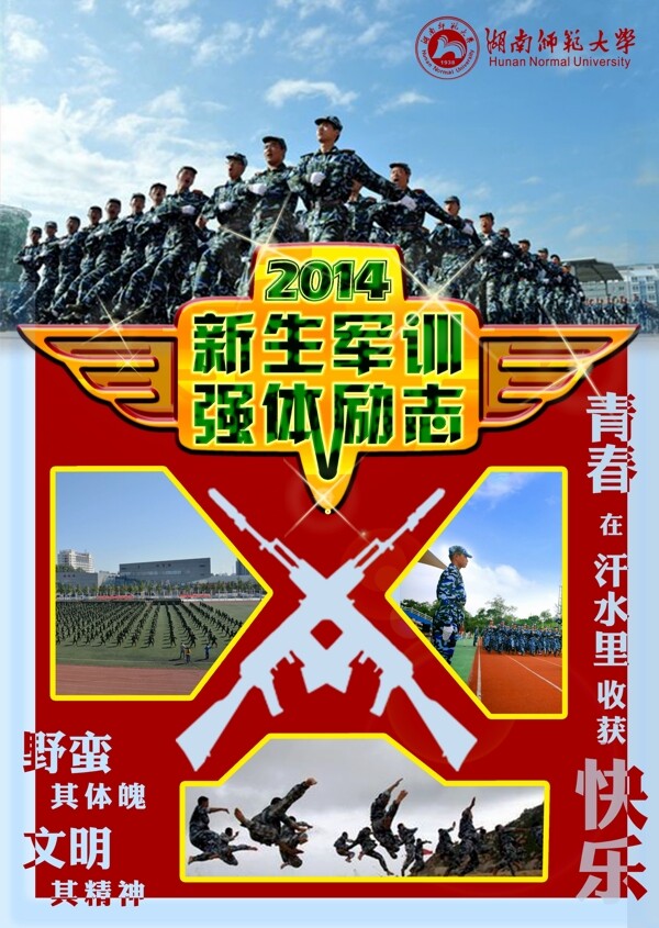 2014大学军训海报图片
