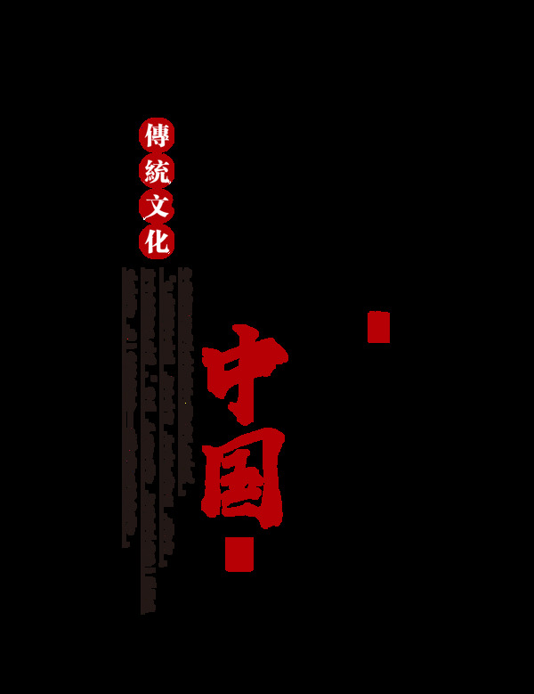 书香中国传统文化艺术字设计
