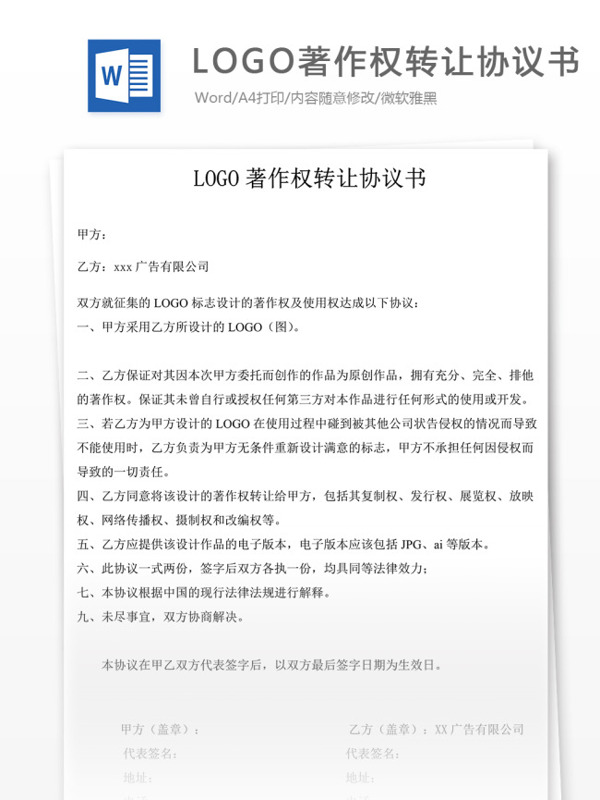 LOGO著作权转让协议书办公用品采购合同模式