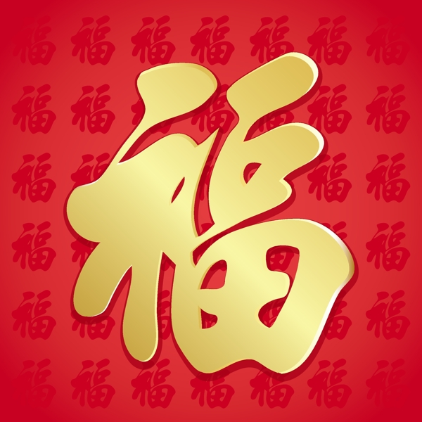 时尚新年艺术福字