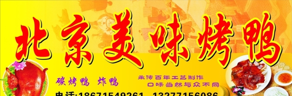 北京美味烤鸭店招图片