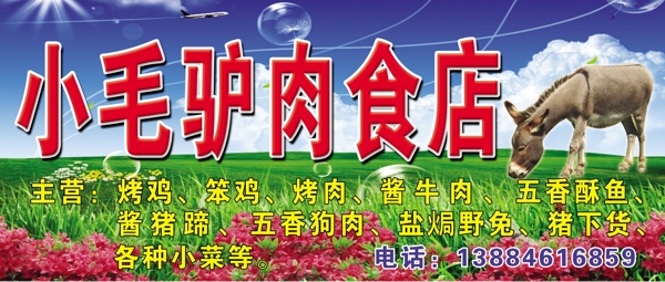 小毛驴肉食店图片