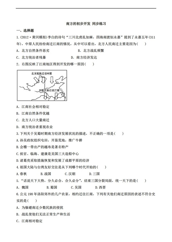 七年级上册历史南方的初步开发同步练习