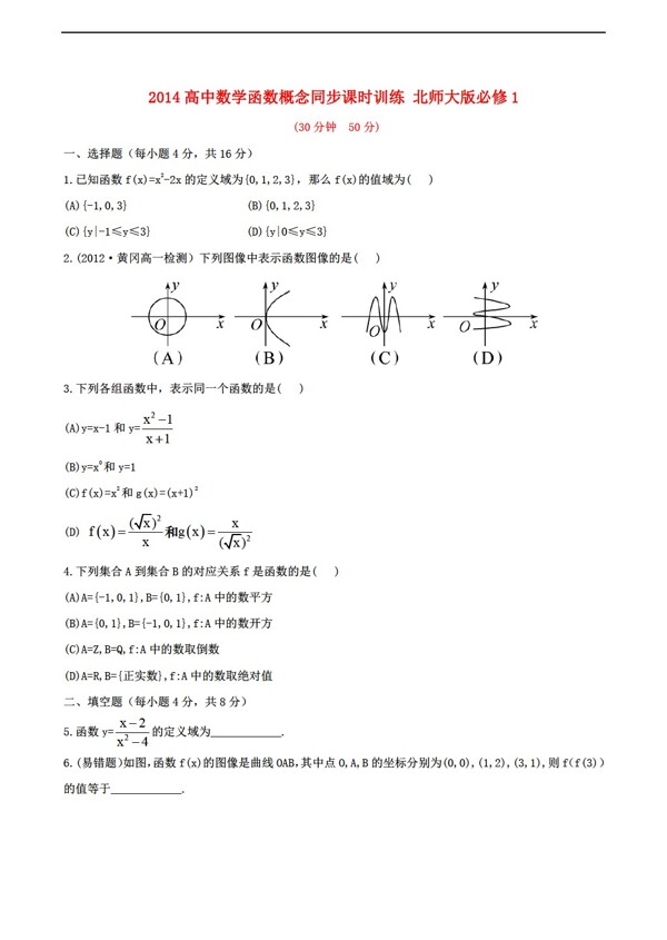 数学北师大版2014函数概念同步课时训练必修1