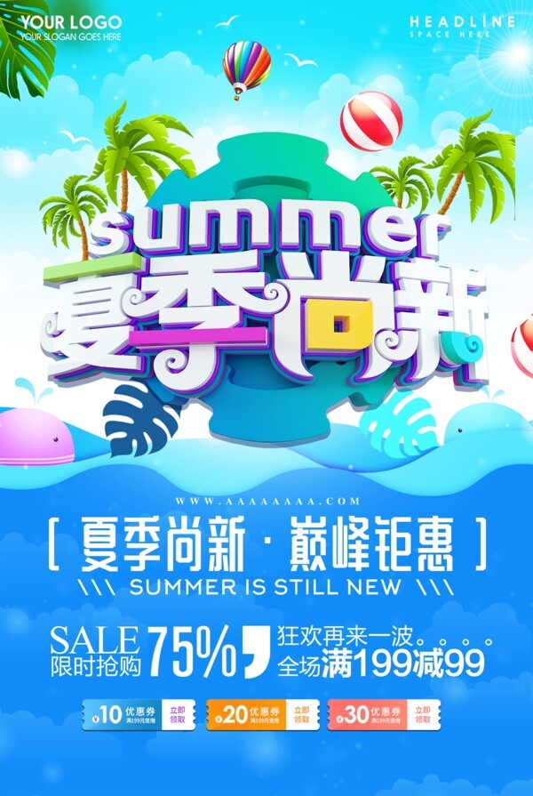 简洁夏季尚新夏季促销海报