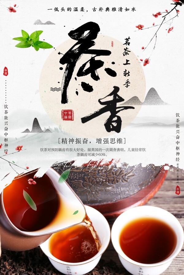 茶香茶艺文化海报