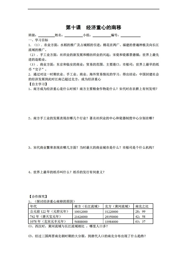 七年级下册历史第10课经济重心的南移导学案