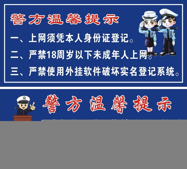 警方温馨提示牌