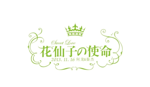 花仙子的使命婚礼LOGO