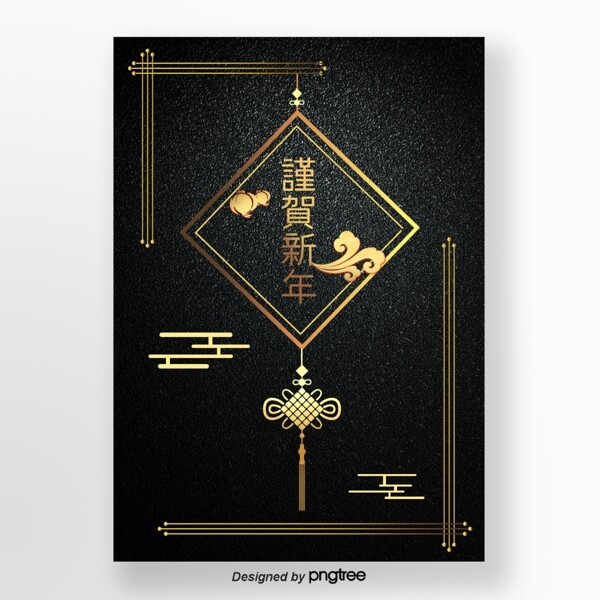 黑色金色中国结中国传统新年海报
