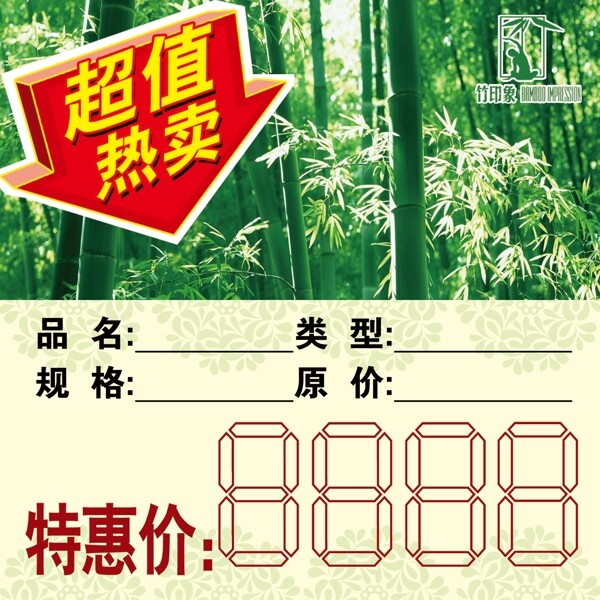 竹印象标价签图片