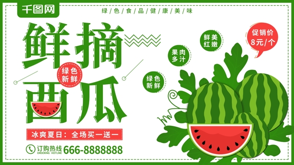 小清新原创插画鲜摘西瓜水果店促销展板