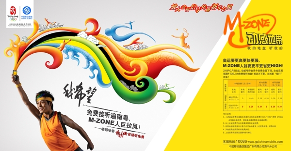 龙腾广告平面广告PSD分层素材源文件中国移动手机动感地带业务