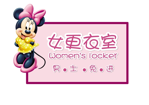 女更衣室门牌图片