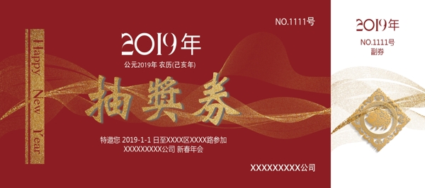 2019年会抽奖券