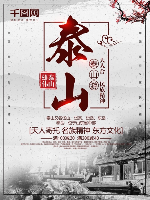 古风泰山旅游宣传海报