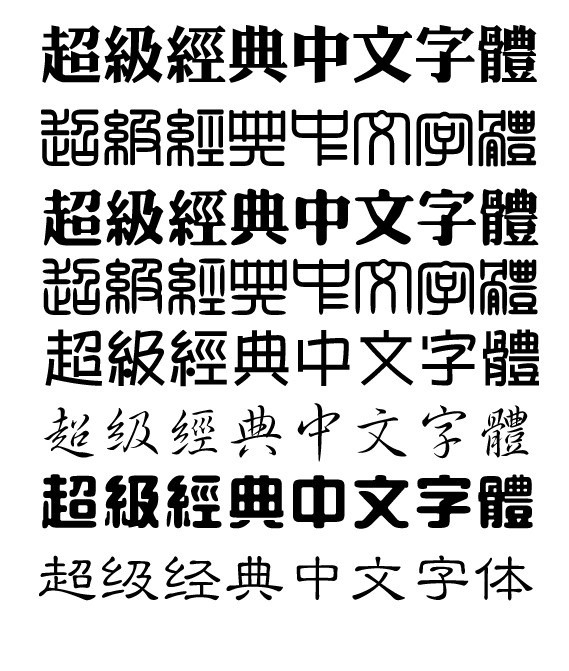 超级经典中文字体