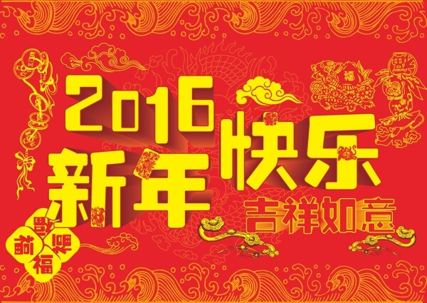 2016新年快乐