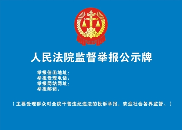 法院监督图片