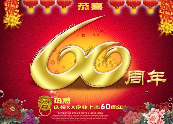 60周年庆典60周年校庆图片