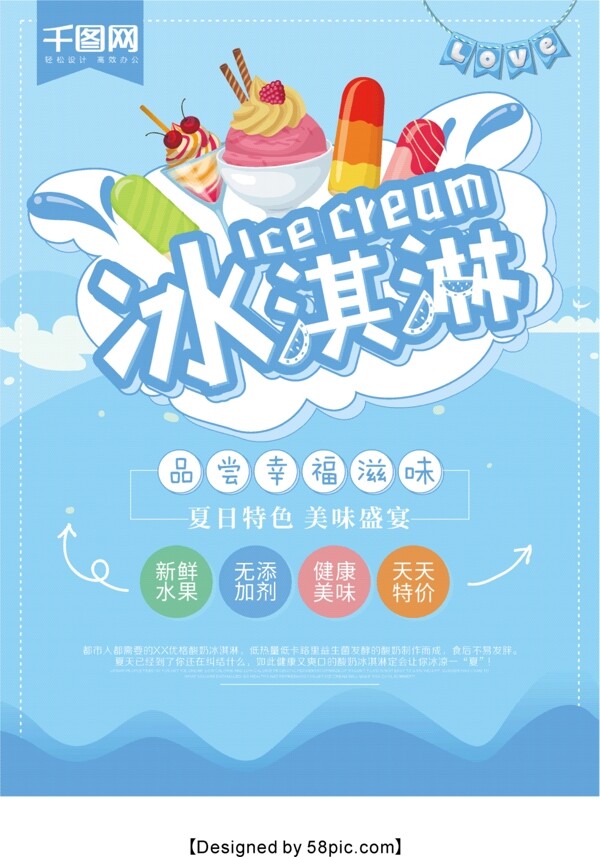 蓝色简约夏日冰淇淋促销海报