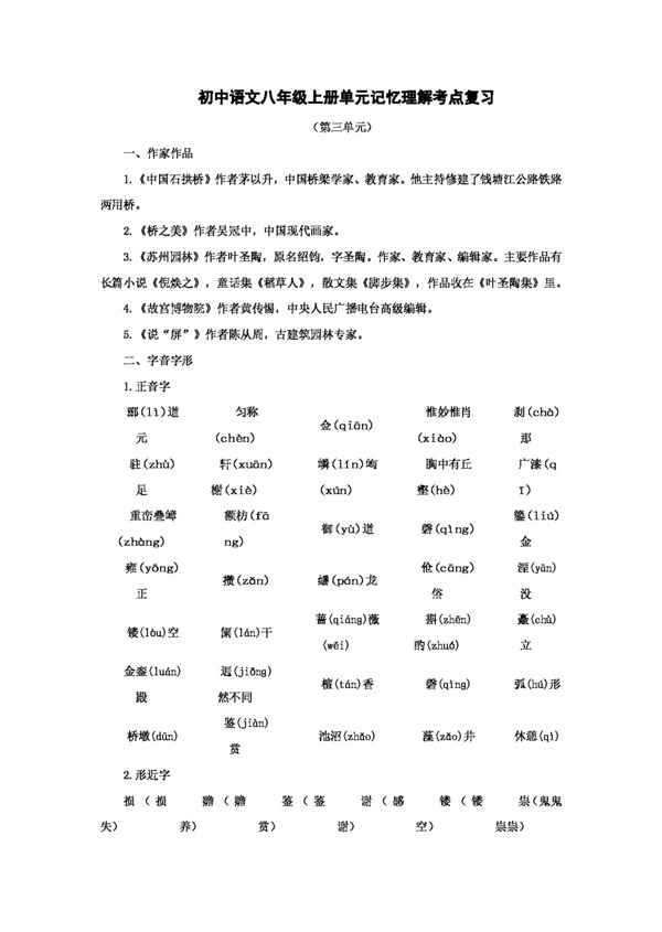 语文人教版语文中考系统复习八年级上第三单元