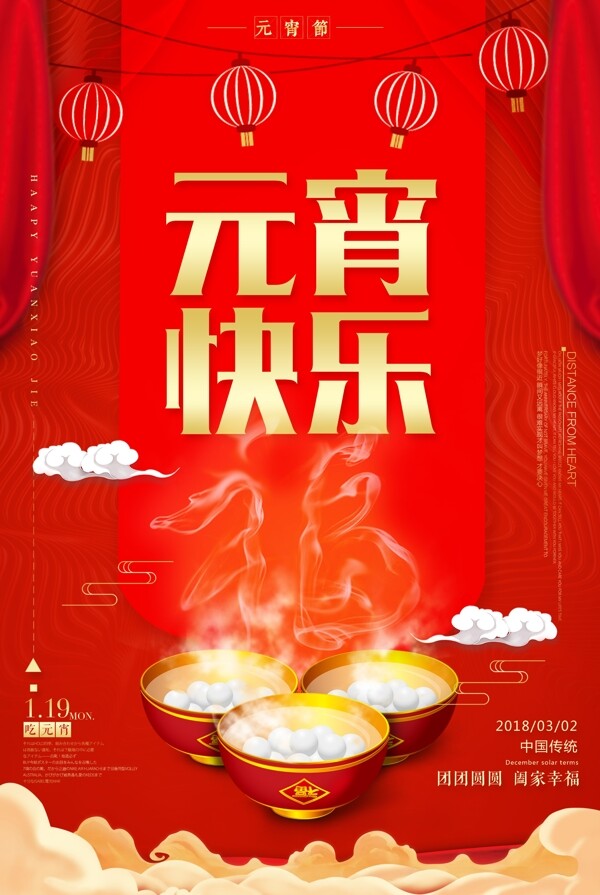 大气红色元宵节快乐海报设计