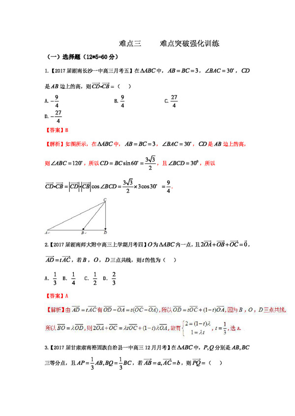 数学人教版2017年高考数学二轮复习精品测试卷新课标版难点03与三角变换平面向量函数等综合的三角形问题