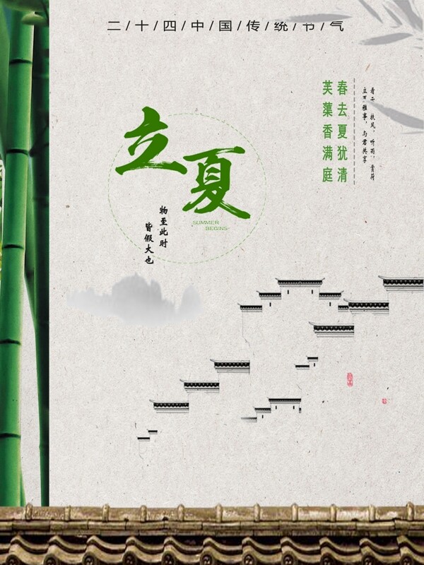 中国风简约绿色立夏海报
