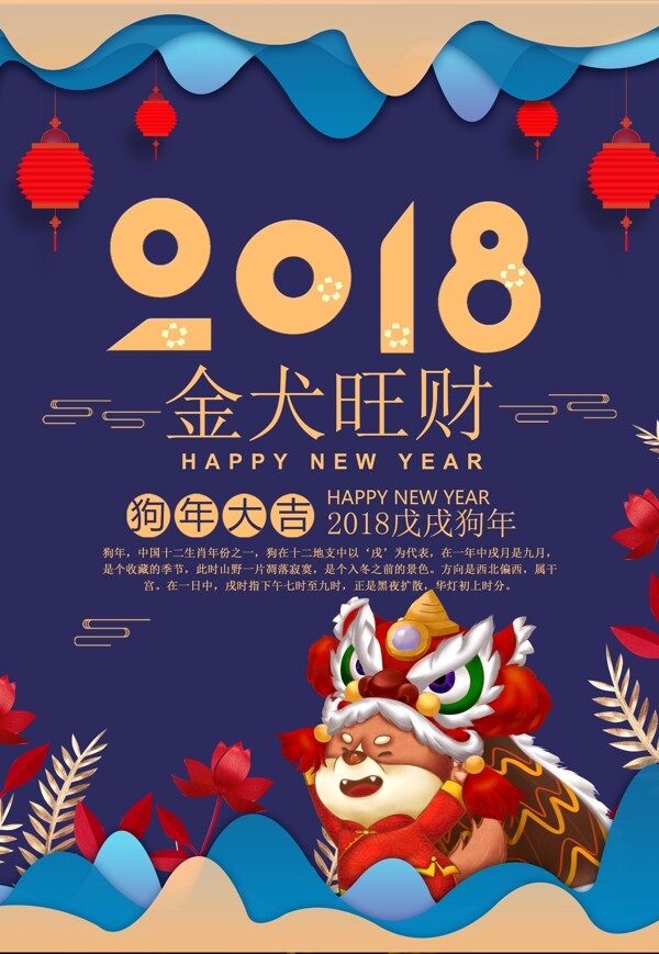 2018金犬旺财春节海报