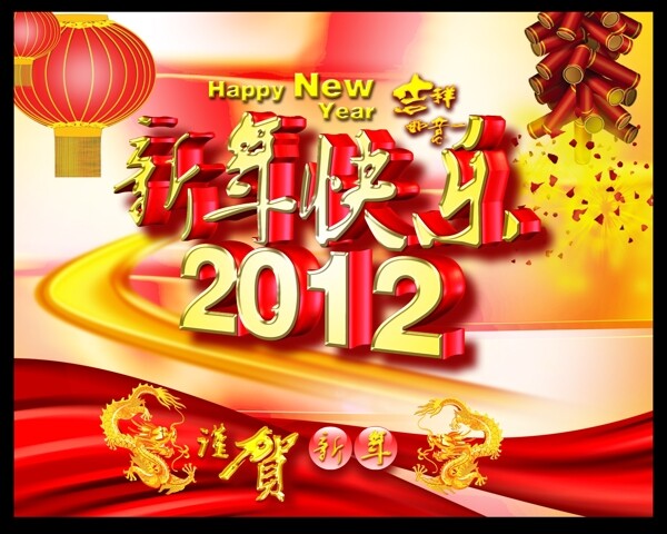 2012新年快乐镏金字PSD分层素材