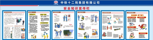 安全知识宣传栏