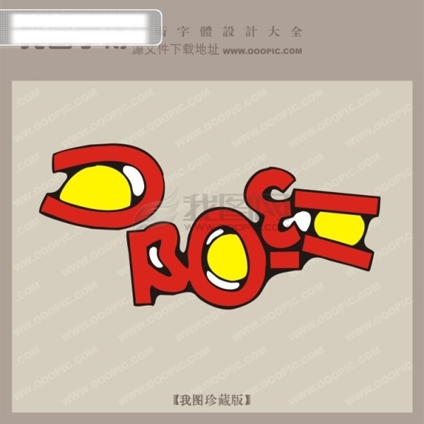 pop字体设计创意艺术字体