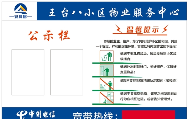 中国电信小区公示栏