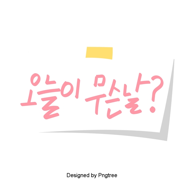 今天是韩国特殊的一天用常用的单词简单的手工字体和材料