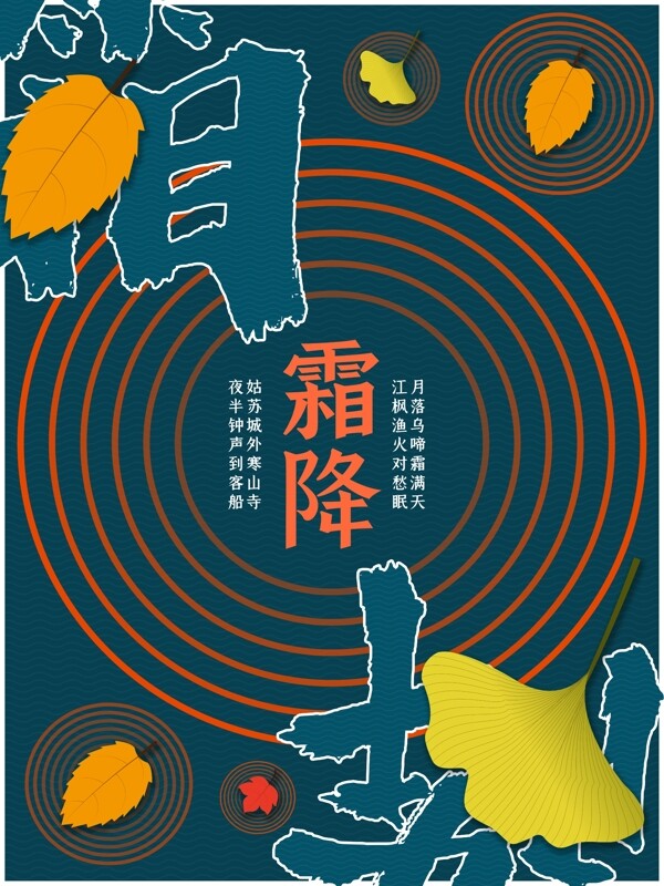 中国传统节日二十四节气霜降海报