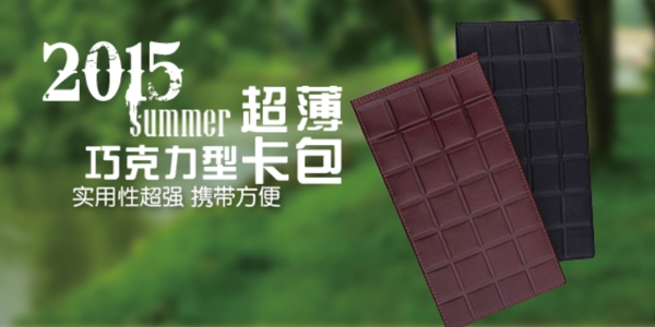 淘宝超薄巧克力型卡包宣传海报图片